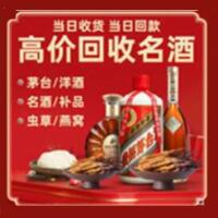 漳州烟酒回收:茅台酒,酒瓶,洋酒,名酒,冬虫夏草,老酒,漳州跃国烟酒经营部